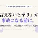 SafeDrive AI 30日間無料トライアル