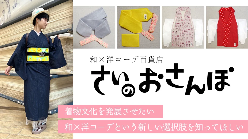 和×洋コーデ百貨店 さいのおさんぽ 公式ECショップ