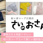 和×洋コーデ百貨店 さいのおさんぽ 公式ECショップ