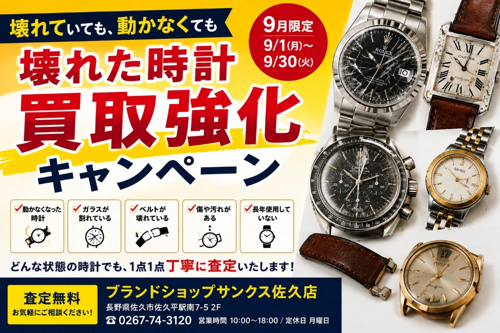 壊れた時計 買取 佐久市