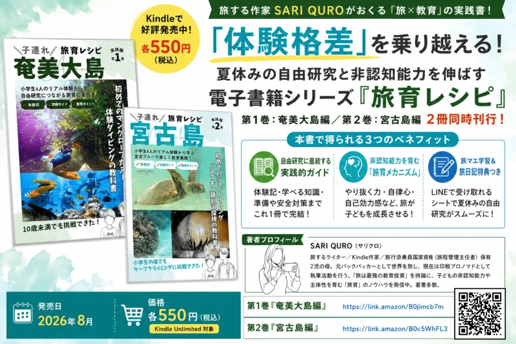 旅育レシピ 電子書籍 夏休み 自由研究