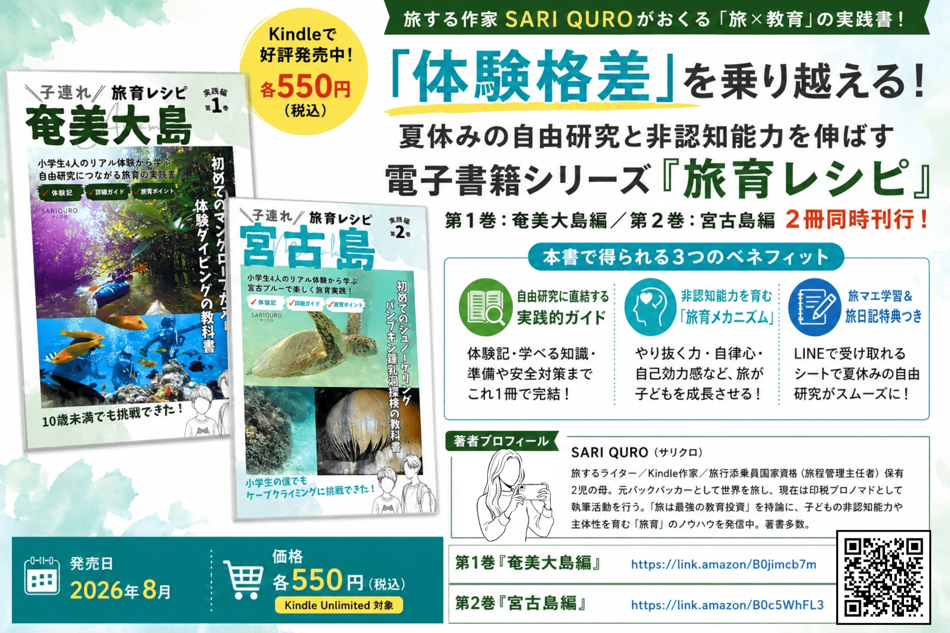 「体験格差」を乗り越える！夏休みの自由研究と非認知能力を伸ばす電子書籍シリーズ『旅育レシピ』2冊同時刊行