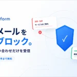 Quiet Form 営業メール対策