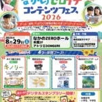 なかのゼロイチコンテンツフェス2026