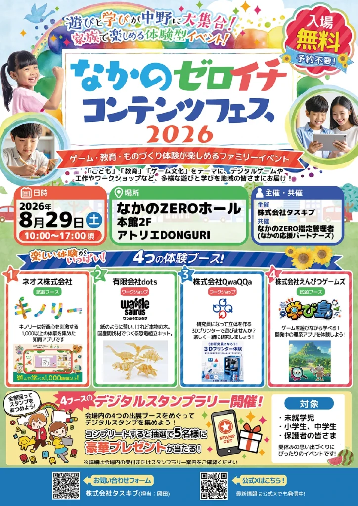 なかのゼロイチコンテンツフェス2026