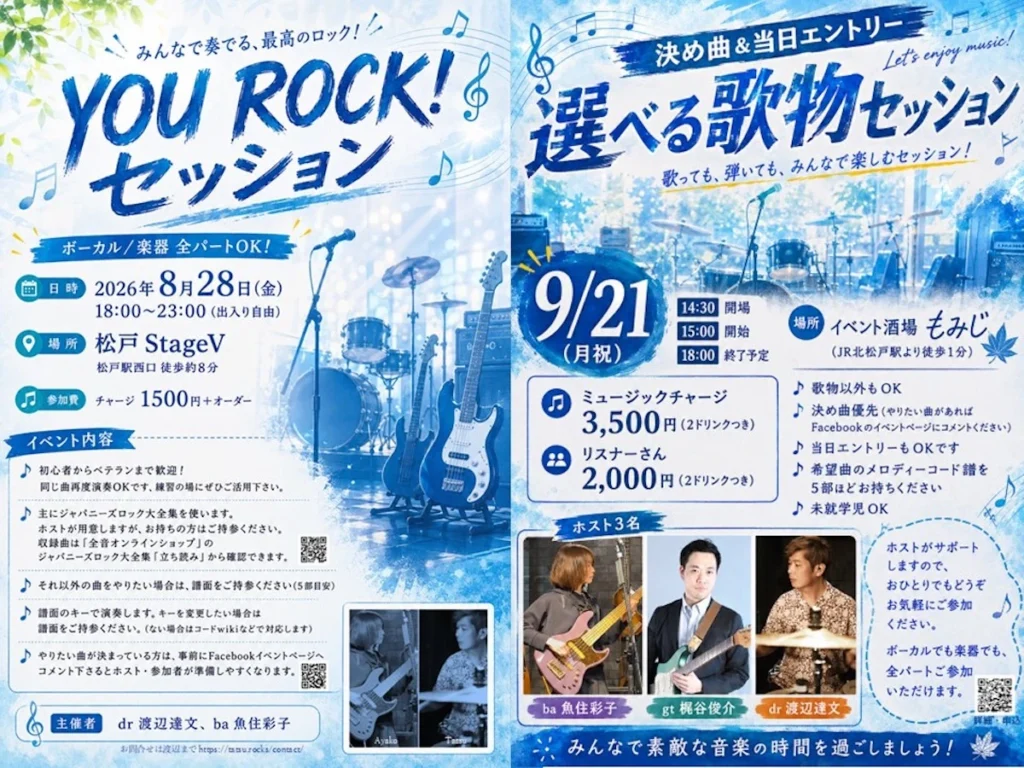 松戸エリアで音楽セッションイベントを2つ新規スタート