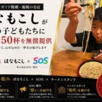 はなもこし ラーメン50杯