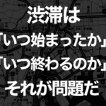 渋滞フロー 過去の渋滞情報