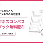 マイビジネスコンパス ワークブック 無料配布