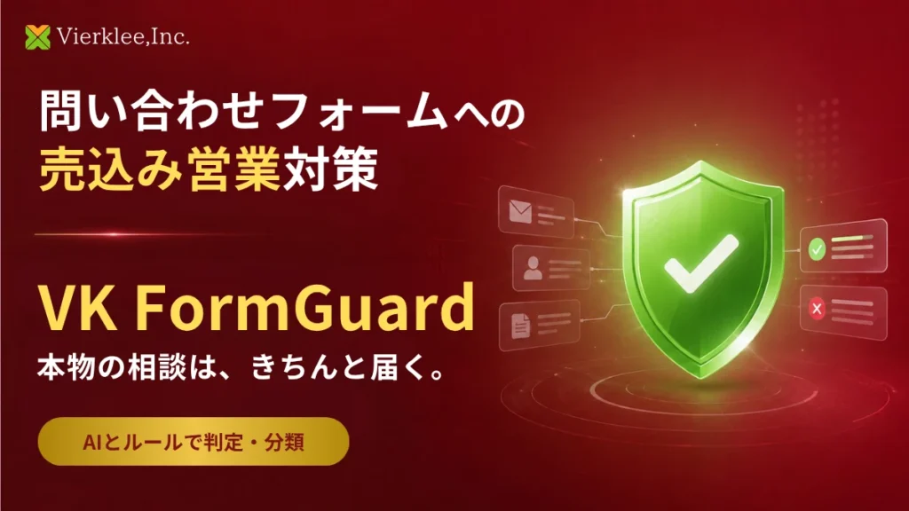 VK FormGuard 問い合わせフォーム スパム対策