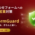 VK FormGuard 問い合わせフォーム スパム対策