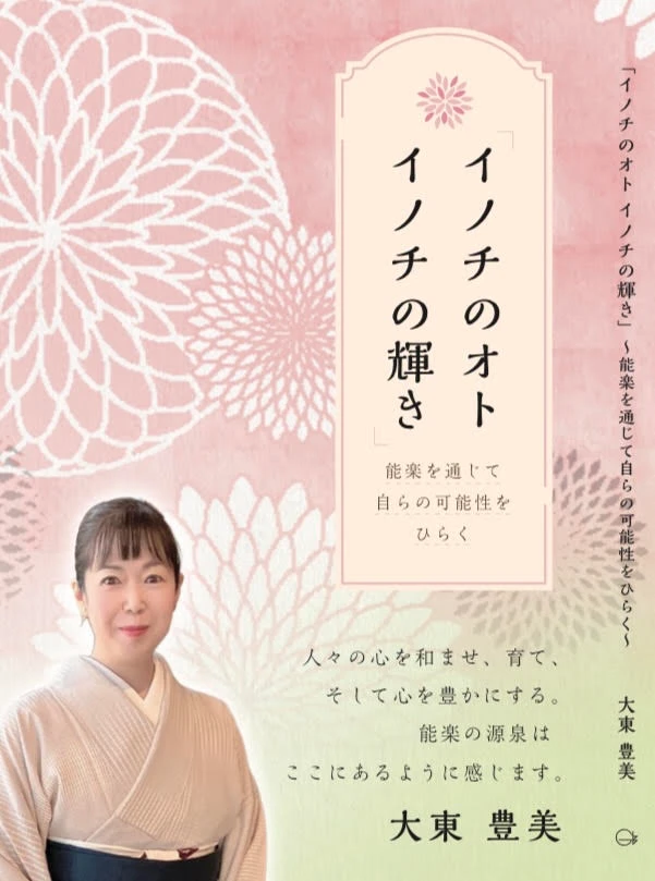 能楽 イノチのオト イノチの輝き 大東豊美