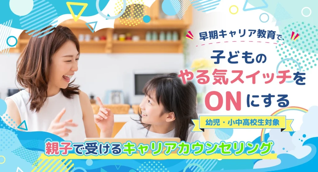 親子で受けるキャリアカウンセリング