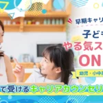 親子で受けるキャリアカウンセリング