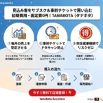 店舗向けサブスク・回数券「TANABOTA（タナボタ）」