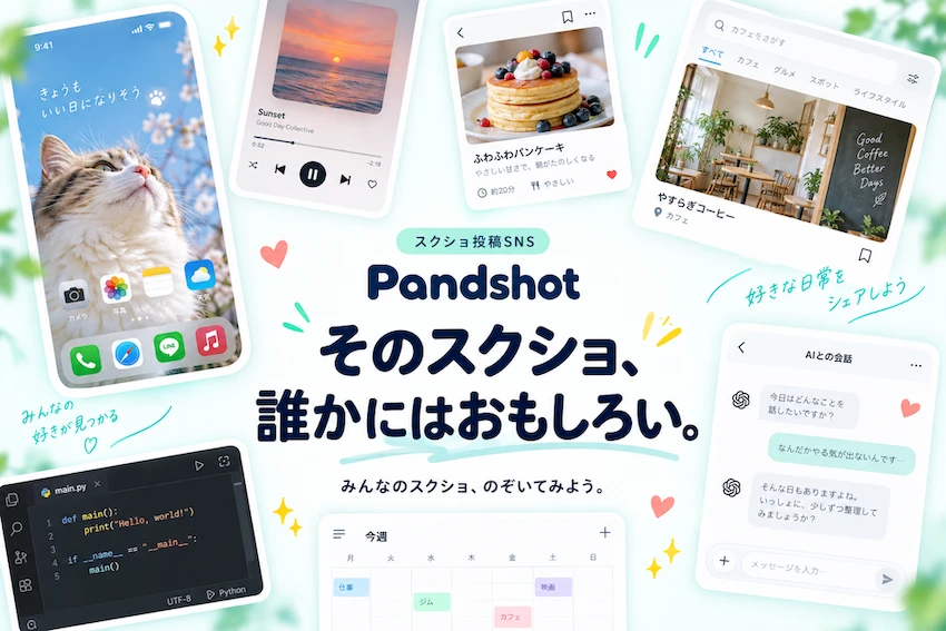 スクリーンショット共有SNS「Pandshot」
