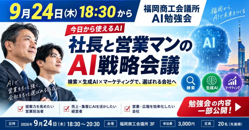 福岡商工会議所 AI勉強会開催 9月24日