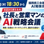 福岡商工会議所 AI勉強会開催 9月24日