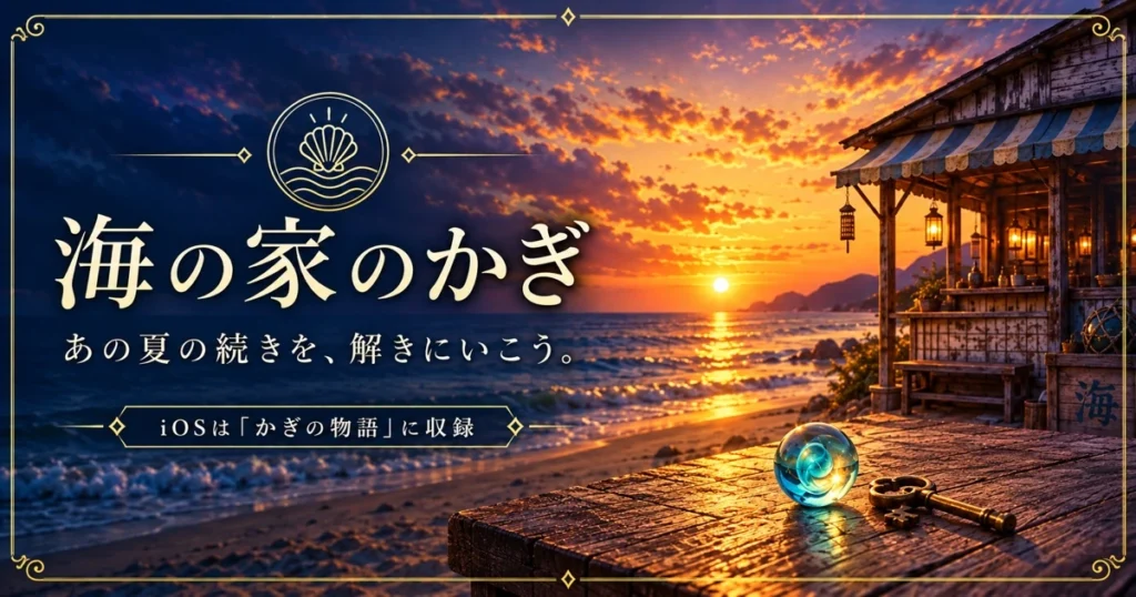 脱出ゲーム アプリ 海の家のかぎ