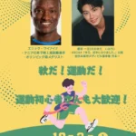 エリック・ワイナイナ 榎田一王 皇居ランニング