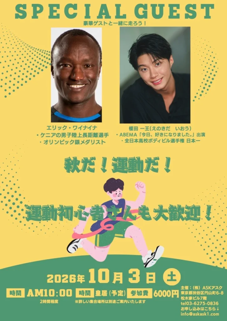 エリック・ワイナイナ 榎田一王 皇居ランニング