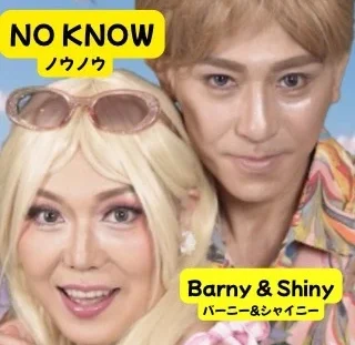 水落幸子 正木慎也 Barny & Shiny