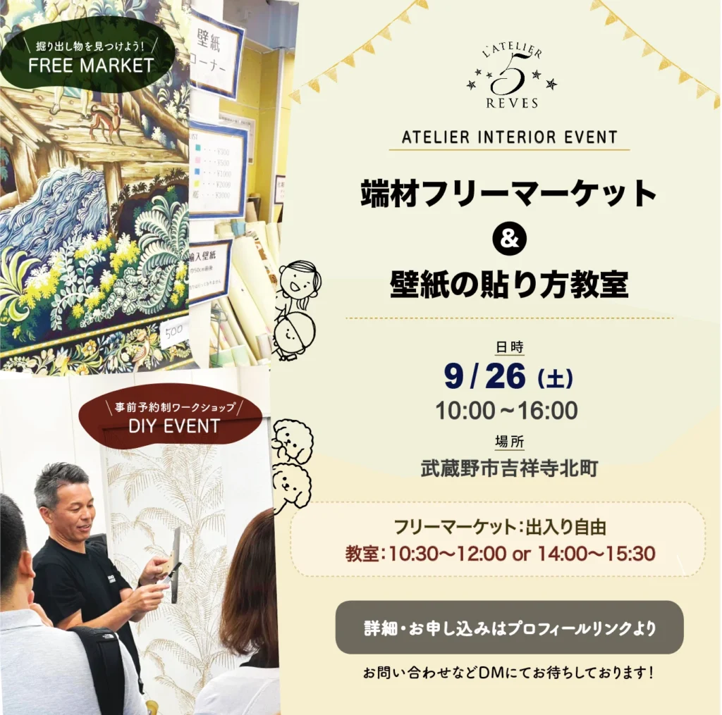 アトリエサンクレーヴ 端材フリマ＆壁紙貼り方教室 開催