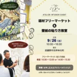 アトリエサンクレーヴ 端材フリマ＆壁紙貼り方教室 開催