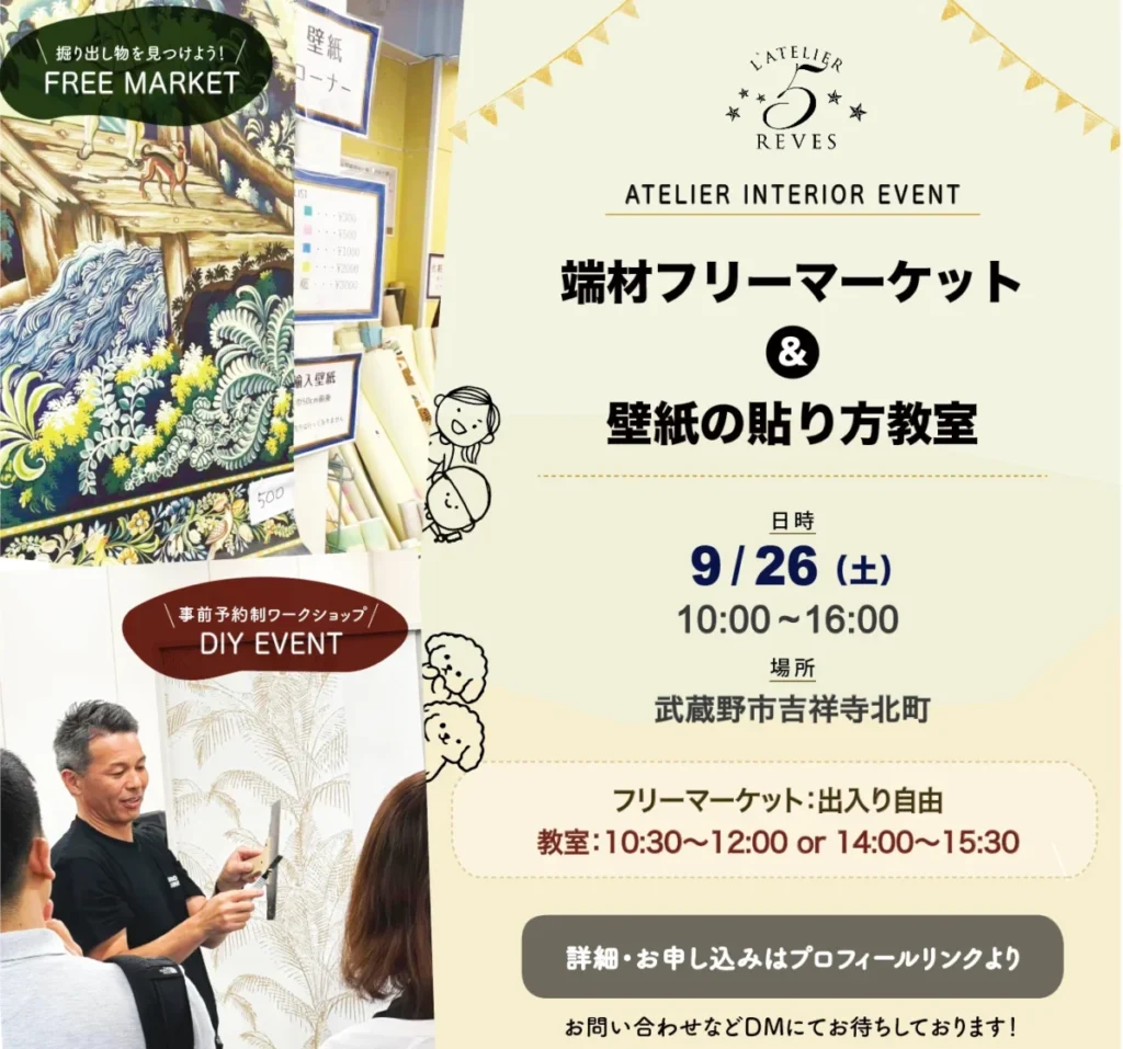 アトリエサンクレーヴ 端材フリマ＆壁紙貼り方教室 開催
