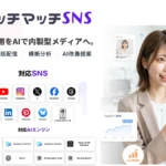 タッチマッチSNS SNS運用 AI