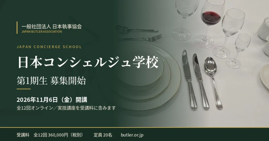 日本執事協会 日本コンシェルジュ学校 開校