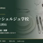 日本執事協会 日本コンシェルジュ学校 開校