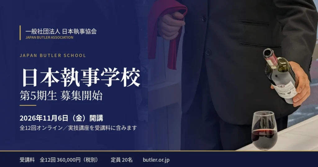 日本執事学校 執事 募集