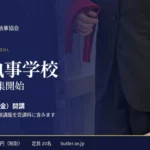 日本執事学校 執事 募集