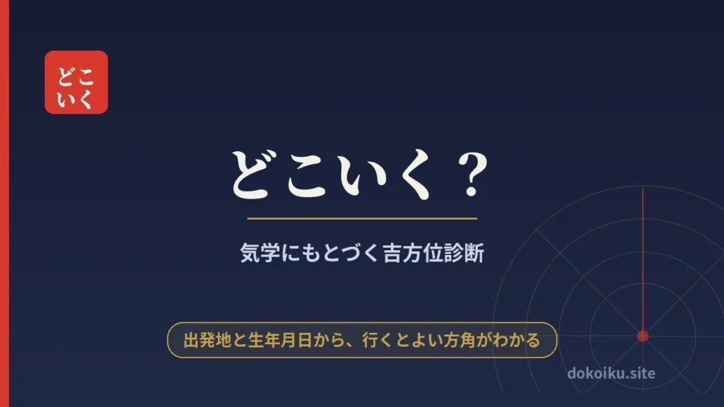 吉方位 診断 旅行