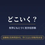 吉方位 診断 旅行