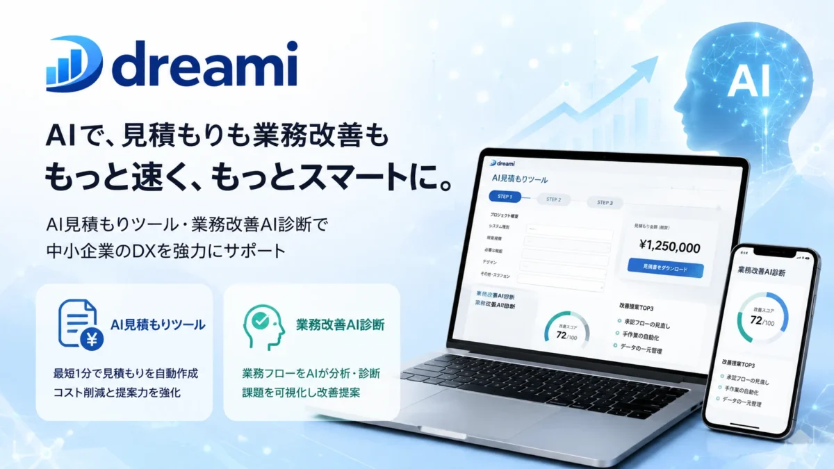 AI見積もり・業務改善AI診断を無料提供開始、株式会社ドリーミがシステム開発の相談を最短3分で実現