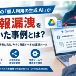生成AI 情報漏洩