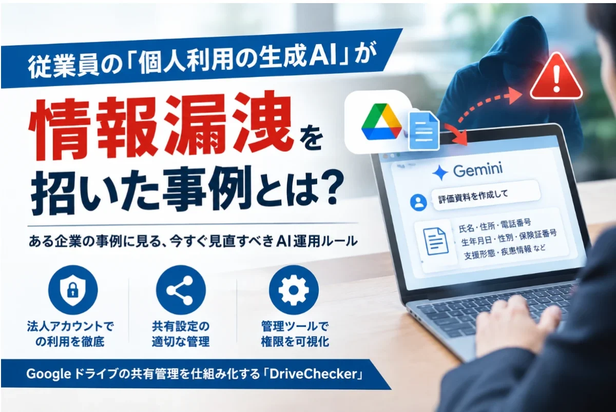 従業員の「個人利用の生成AI」が招いた情報漏洩 ― ある企業の事例に見る、今すぐ見直すべきAI運用ルール