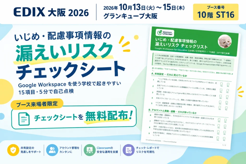 EDIX 2026 大阪 うっかり共有 AI 自動検知
