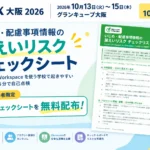 EDIX 2026 大阪 うっかり共有 AI 自動検知