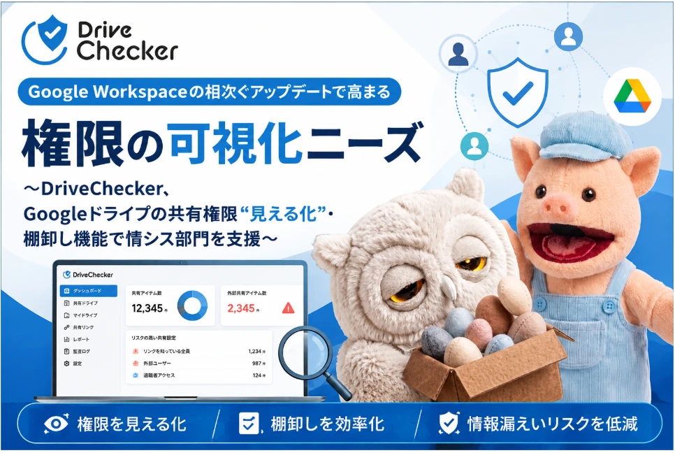 Google Workspace 権限可視化 DriveChecker
