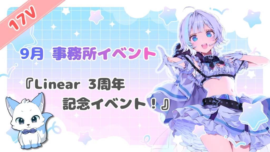 Linear 3周年 17V イベント