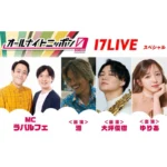 カーブアウト 潤JunChannel オールナイトニッポン