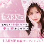 カーブアウト LARME 誌面掲載オーディション