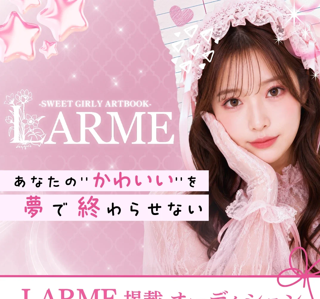 カーブアウト主催「LARME 誌面掲載オーディション」を開催中!