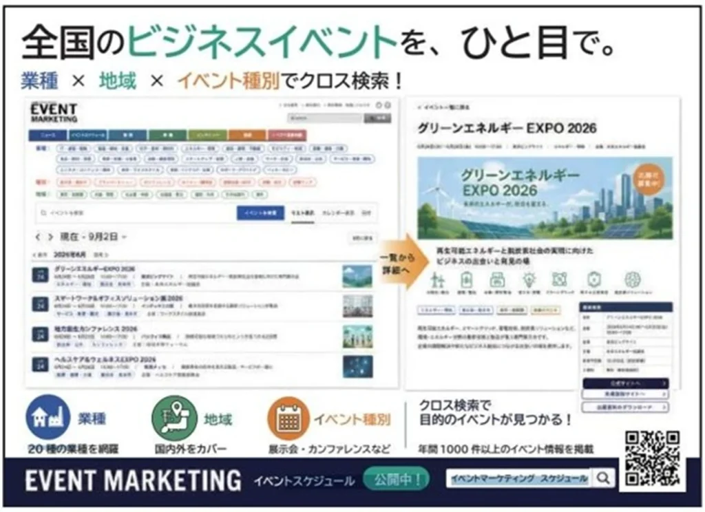 無料集客・告知できる展示会 イベントマーケティングWeb版