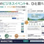 無料集客・告知できる展示会　イベントマーケティングWeb版