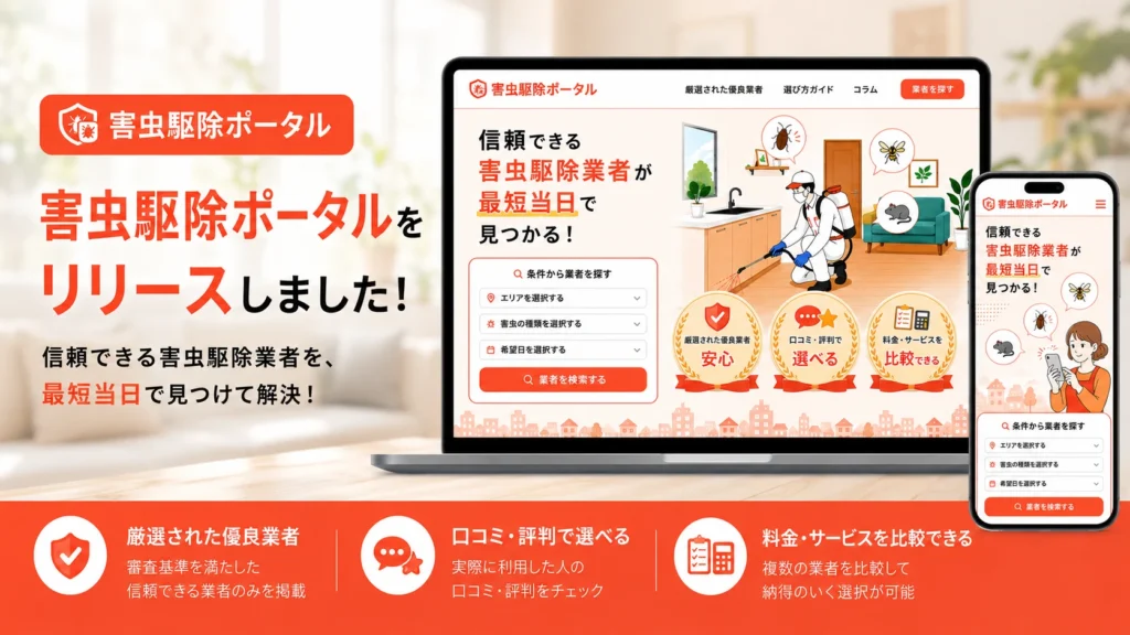 害虫駆除業者比較サイト「害虫駆除ポータル」