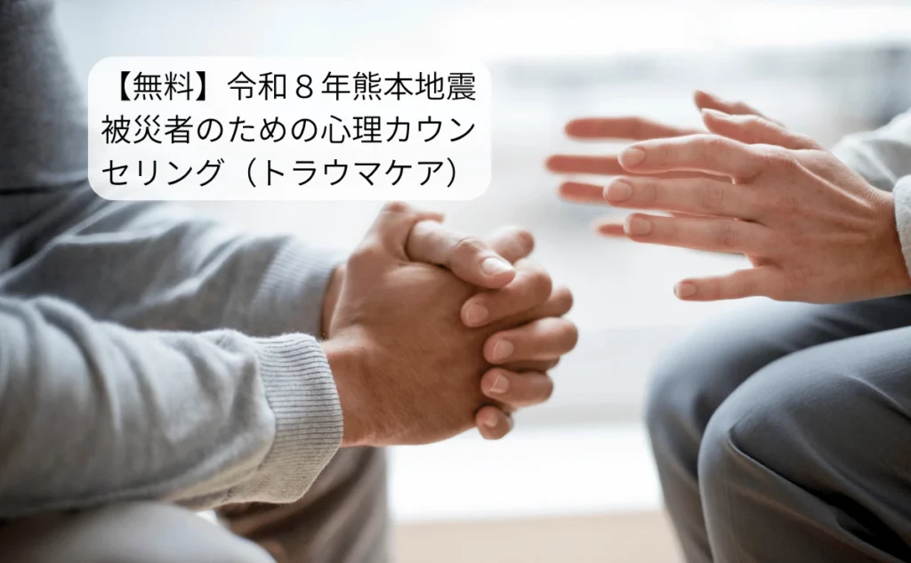 令和8年熊本地震 心理カウンセリング